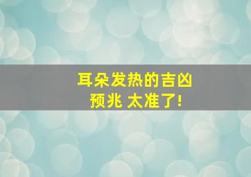 耳朵发热的吉凶预兆 太准了!